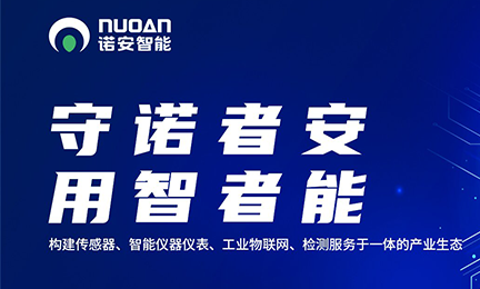 致力发展智能传感及检测技术，诺安环境更名为华体会足球体育（中国）官方网站,